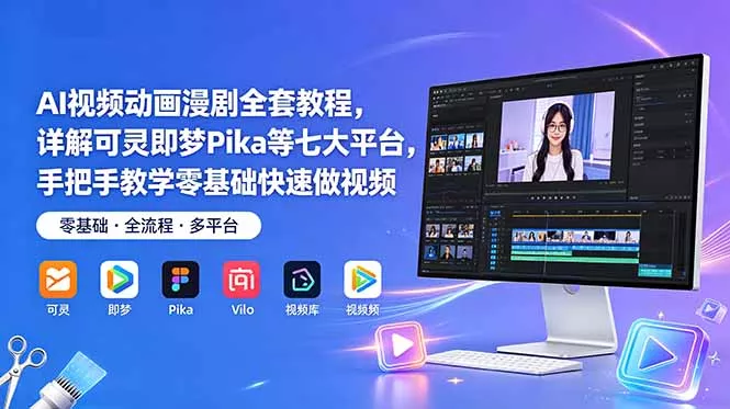AI视频动画漫剧全套教程,详解可灵即梦Pika等七大平台,手把手教学零基础快速做视频-知峰社