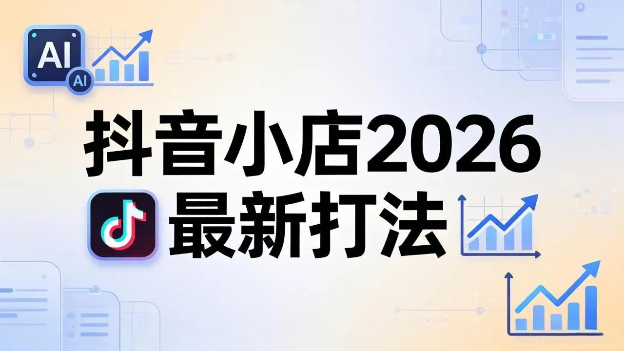 抖音小店2026最新打法-更新2026:从入驻到爆款裂变,李老师拆解拼上抖+1688铺货全流程-知峰社