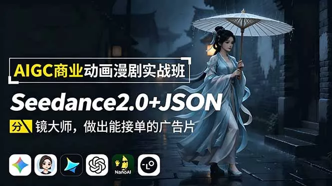 AIGC商业动画漫剧实战班:Seedance2.0+JSON分镜大师,做出能接单的广告片-知峰社