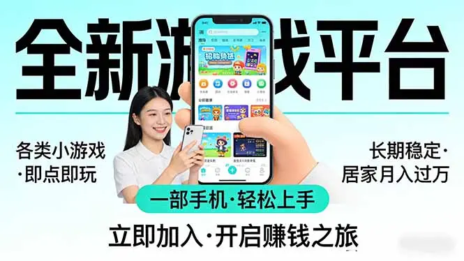 全新平台各类小游戏 一部手机即可操作 小白轻松上手 长期稳定 居家月入过万!!!-知峰社