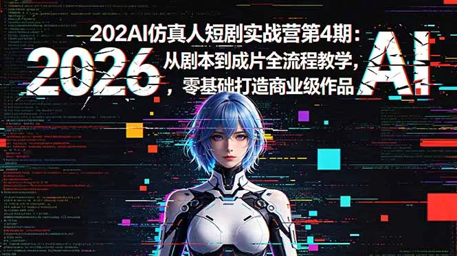 2026AI仿真人短剧实战营第4期:从剧本到成片全流程教学,零基础打造商业级作品-知峰社