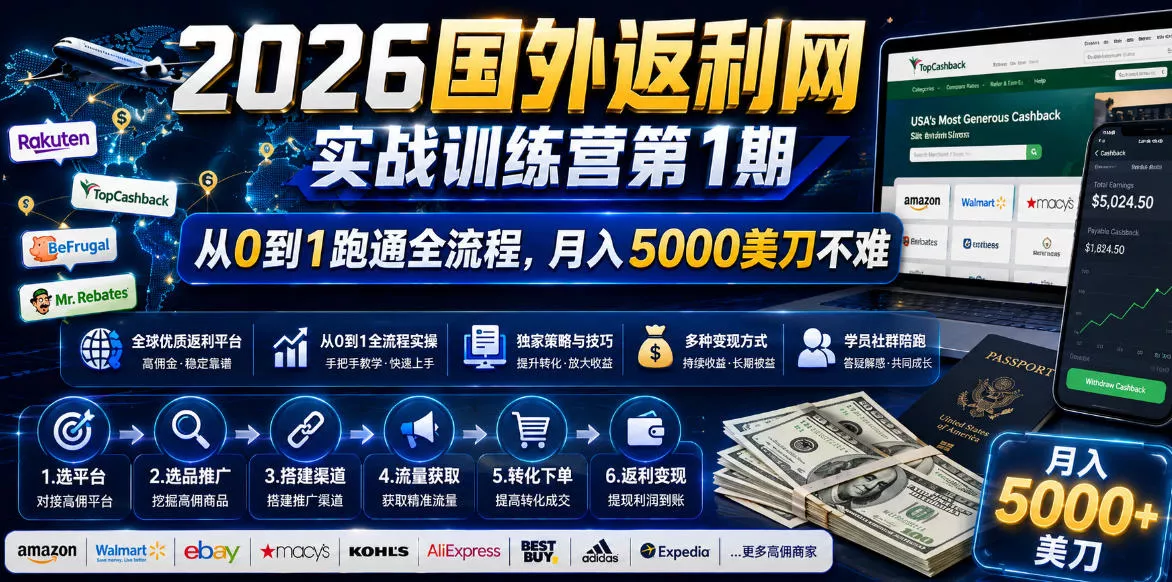 2026国外返利网实战变现营-第一期,从零拆解项目逻辑与流程,跑通完整变现链路,月入5000美金-知峰社