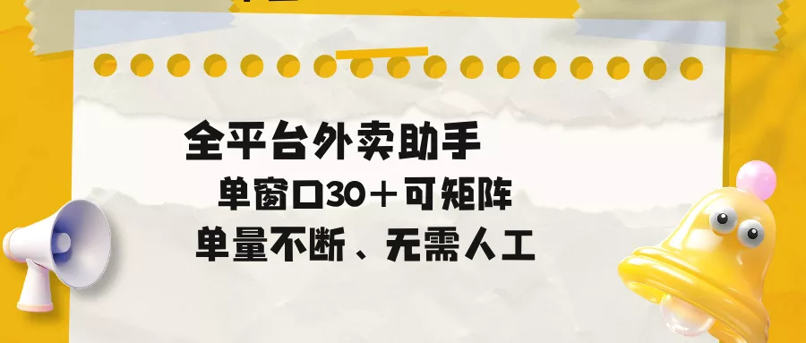 单量不断,全平台外卖助手,单窗口30+可矩阵操作-知峰社