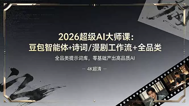 2026超级AI大师课:豆包智能体+诗词/漫剧工作流+全品类提示词库,零基础产出高品质AI-知峰社