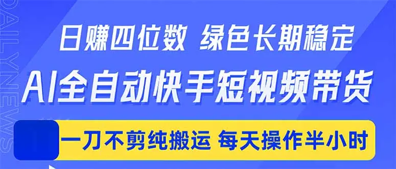 日入四位数!Ai全自动快手短视频带货,绿色长期稳定,一刀不剪纯搬运,每天操作半小时-知峰社