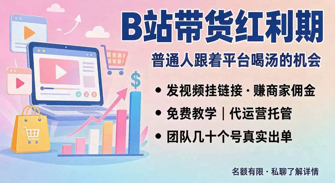 B站短视频带货红利|免费教学+代运营托管,两种玩法,单号七天收益1200-3600-知峰社