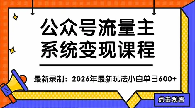 公众号流量主系统变现教程:从0到1打造持续变现的流量账号,小白也能突破10W+文章-知峰社
