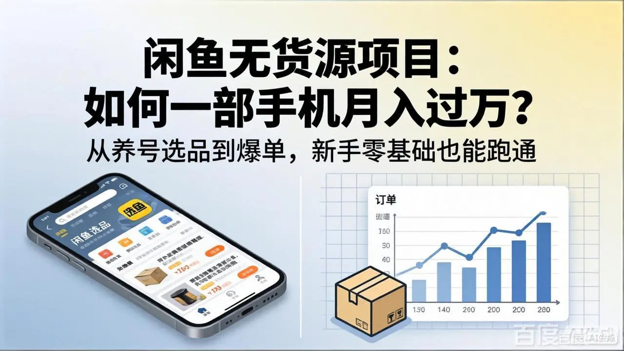 闲鱼无货源项目:如何一部手机月入过万?从养号选品到爆单,新手零基础也能跑通-知峰社