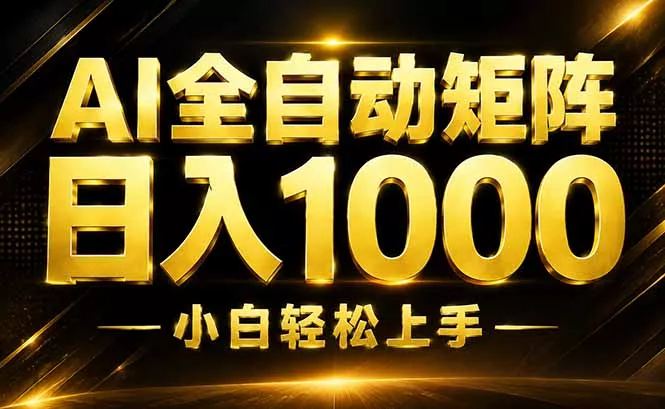 AI情绪提供,全自动操作,收益秒到,日入1500加,长期可做-知峰社