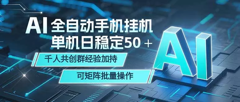 AI全自动手机打金 单机日稳定50+ 千人共创群经验加持 可矩阵批量操作-知峰社