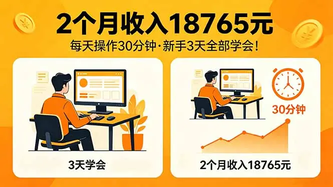 2个月收入18765元,每天操作30分钟,2026年升级版Ai项目!-知峰社