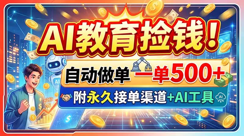 AI教育捡钱!自动做单一单500+,附永久接单渠道+AI工具-知峰社