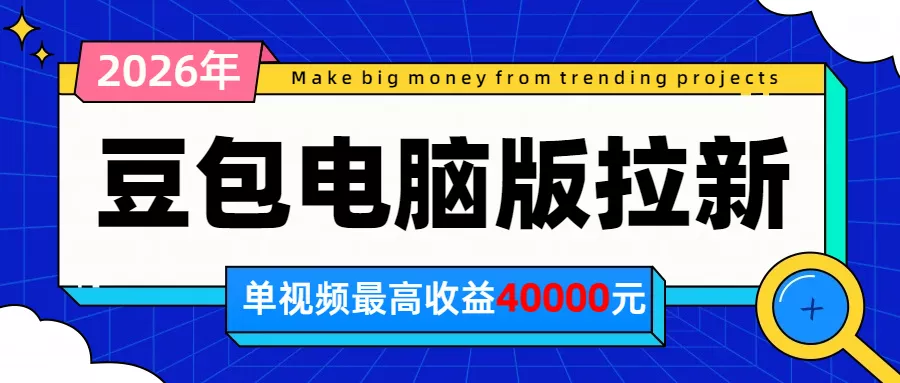 2026年下半年风口项目,豆包电脑版拉新1人15米,单视频最高收益40000米-知峰社