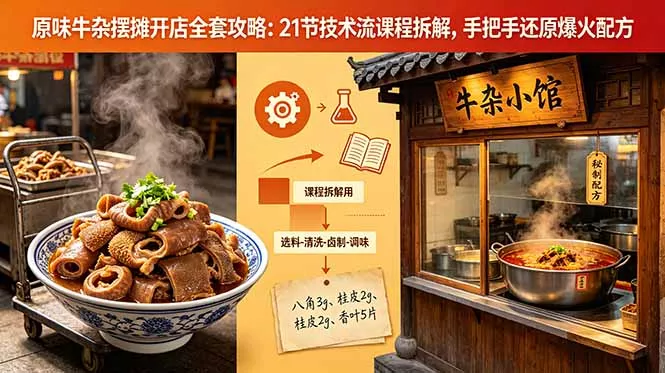 原味牛杂摆摊开店全套攻略:21节技术流课程拆解,手把手还原爆火配方-知峰社