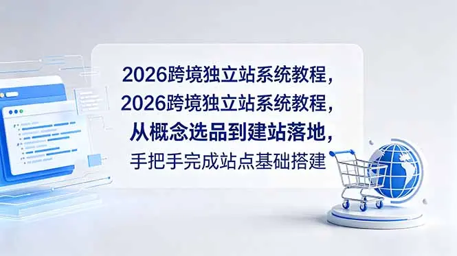 2026跨境独立站系统教程,从概念选品到建站落地,手把手完成站点基础搭建-知峰社