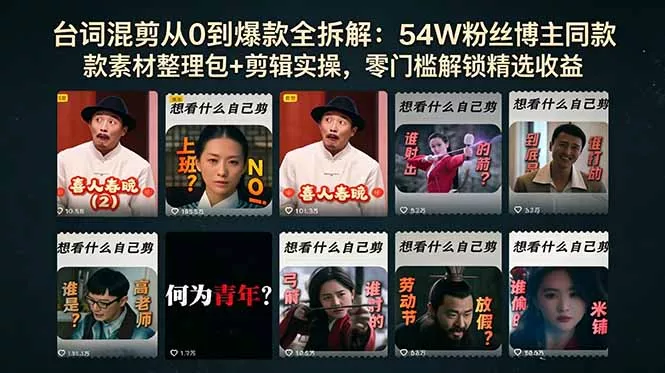 台词混剪从0到爆款全拆解:54W粉丝博主同款素材整理包+剪辑实操,零门槛解锁精选收益-知峰社
