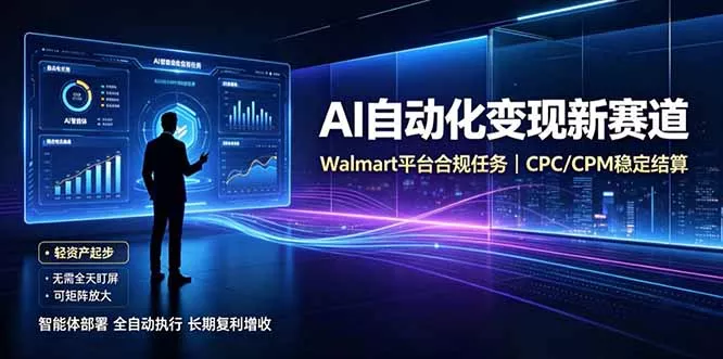 AI智能数据与流量平台日收300+|自动化流量变现新项目-知峰社