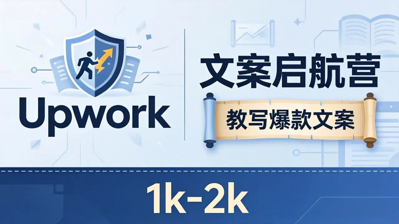 文案小白也能赚?《文案启航营》教写爆款文案,月入 1k-2k,还避开 Upwork 内卷!-知峰社