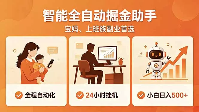 全程智能自动运行,24小时挂机躺赚,零基础新手也能上手,碎片时间轻松增收,稳定日入500+-知峰社