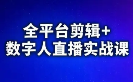 视频号、快手、抖音全平台剪辑+数字人直播实战课(更新10月)-知峰云课