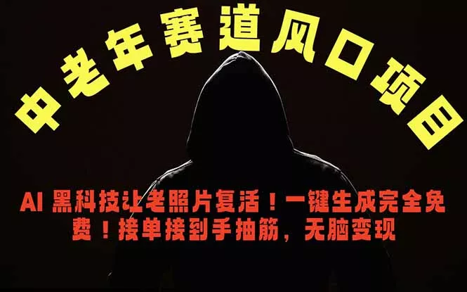 中老年风口项目,AI 黑科技让老照片复活!一键生成完全免费!接单接到手抽筋,无脑变现-知峰社