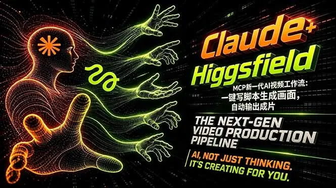 Claude+Higgsfield MCP新一代AI视频工作流:一键写脚本生成画面,自动输出成片-知峰社