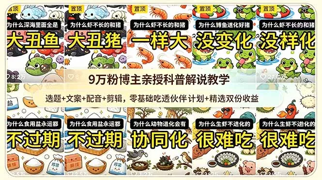 9w粉博主亲授科普解说教学:选题+文案+配音+剪辑,零基础吃透伙伴计划+精选双份收益-知峰社