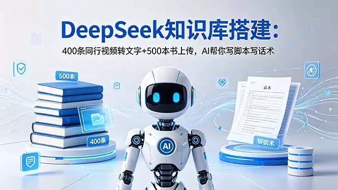 DeepSeek知识库搭建:400条同行视频转文字+500本书上传,AI帮你写脚本写话术-知峰社