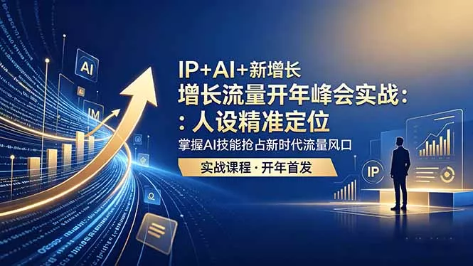 IP+AI+新增长 流量开年 峰会实战:人设精准定位 掌握AI技能抢占新时代流量风口-知峰社
