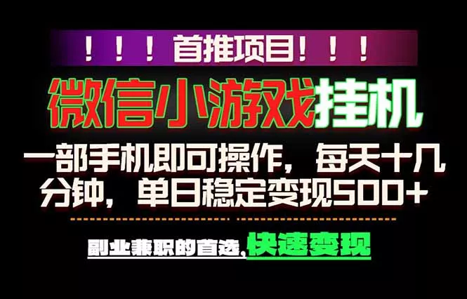 微信小游戏挂机,一部手机就能做,轻松日入500+,副业兼职的首选!-知峰社