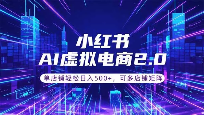 通过AI批量制作小红书笔记,挂载商品,轻松日入500+-知峰社