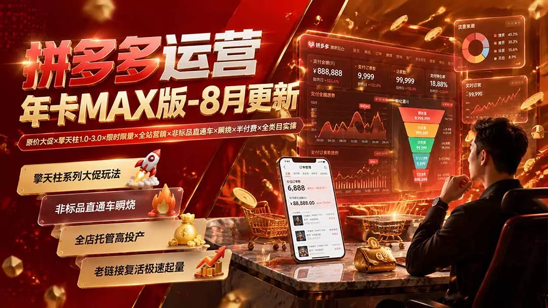 拼多多运营年卡MAX版-8月:原价大促×擎天柱1.0-3.0×限时限量×全站营销×非标品直通车×瞬烧×半付费×全类目实操-知峰社