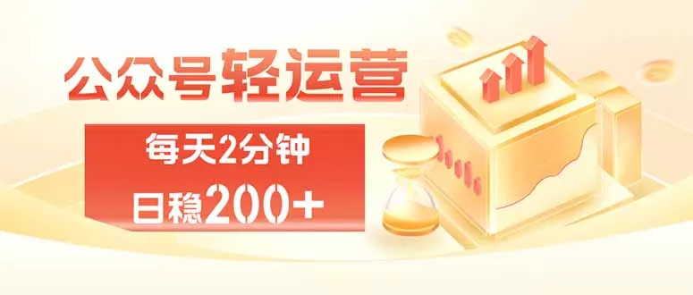 公众号轻量化掘金项目,两分钟极简操作日稳收益 100-200+-知峰社