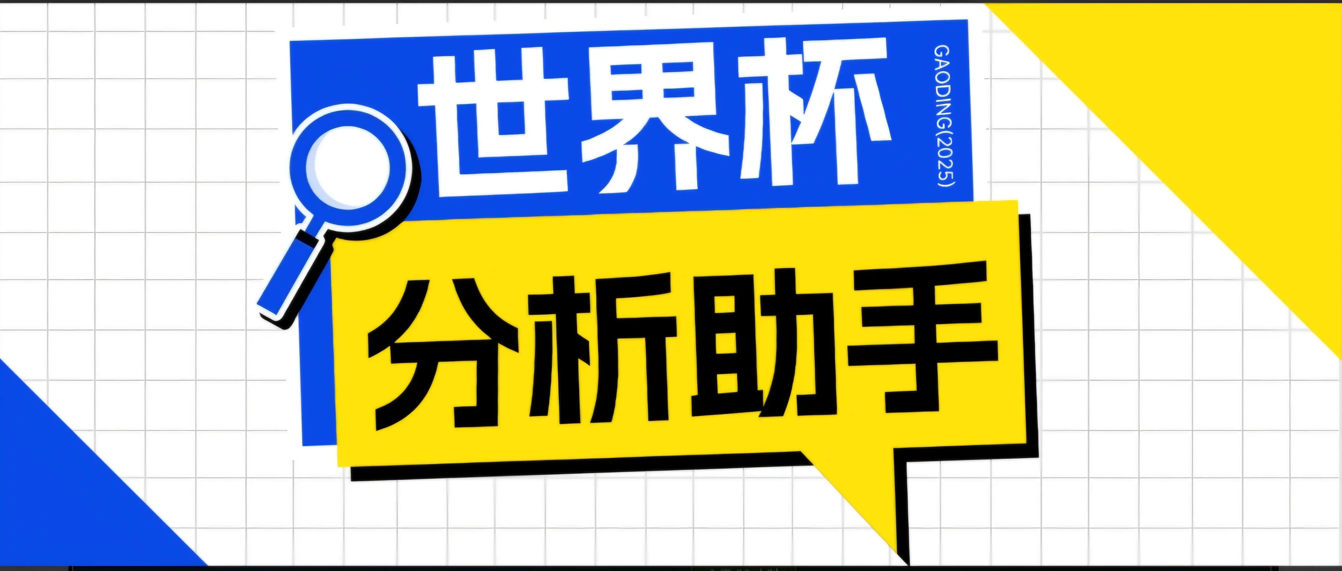 2026美加墨世界杯及各大联赛分析脚本,号称胜率百分之90以上【预测助手+使用教程】-知峰社