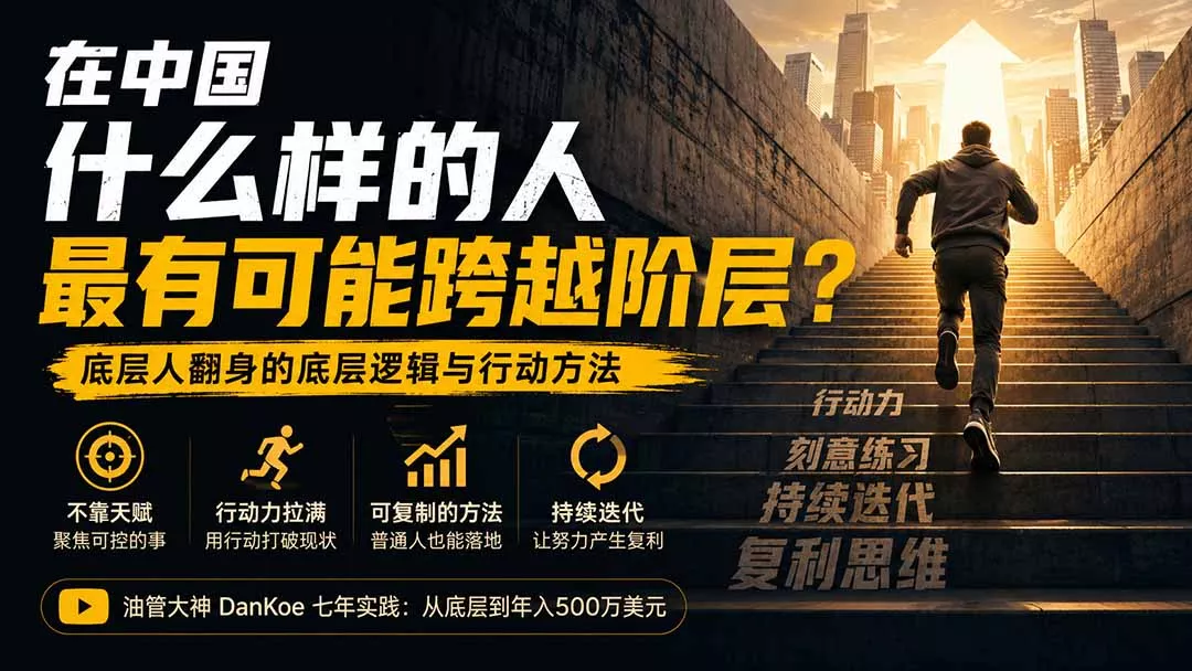 付费文章:在中国什么样的人最有可能跨越阶层?底层人翻身的方法!-知峰社