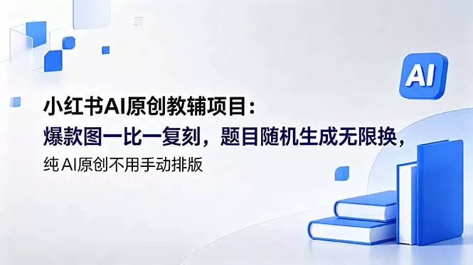 小红书AI原创教辅项目 (更新-知峰社