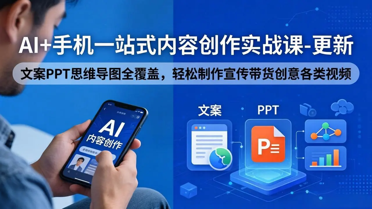 AI+手机一站式内容创作实战课-更新,文案PPT思维导图全覆盖,轻松制作宣传带货创意各类视频-知峰社