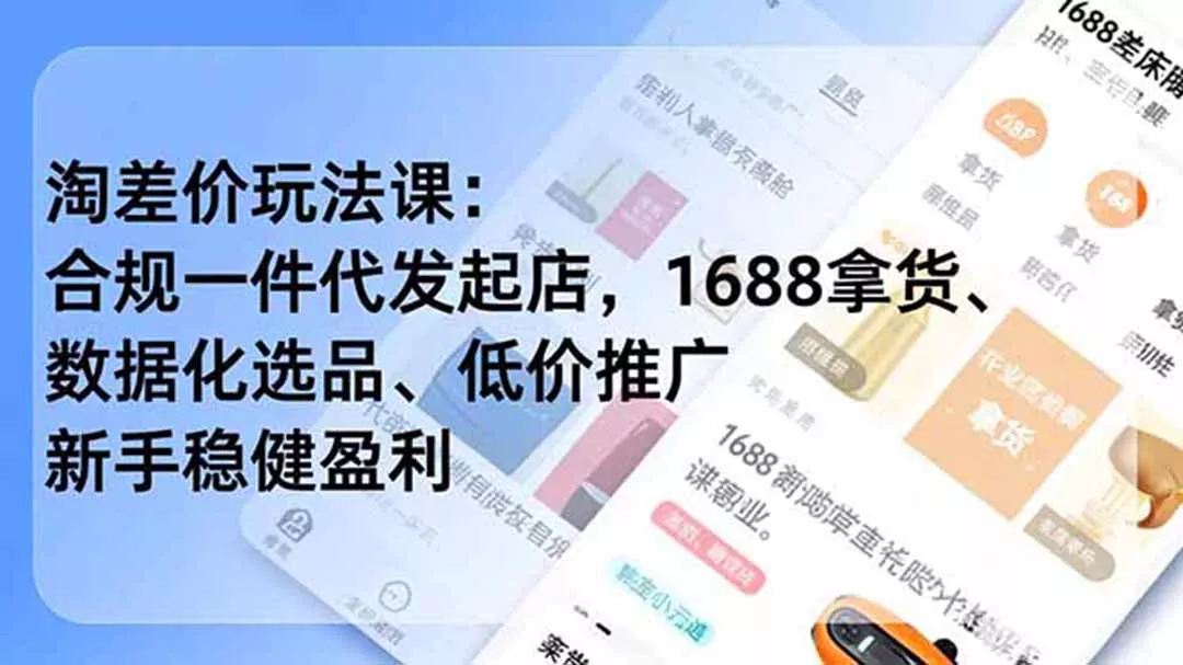 淘差价玩法课:合规一件代发起店,1688拿货、数据化选品、低价推广,新手稳健盈利(更新6月-知峰社
