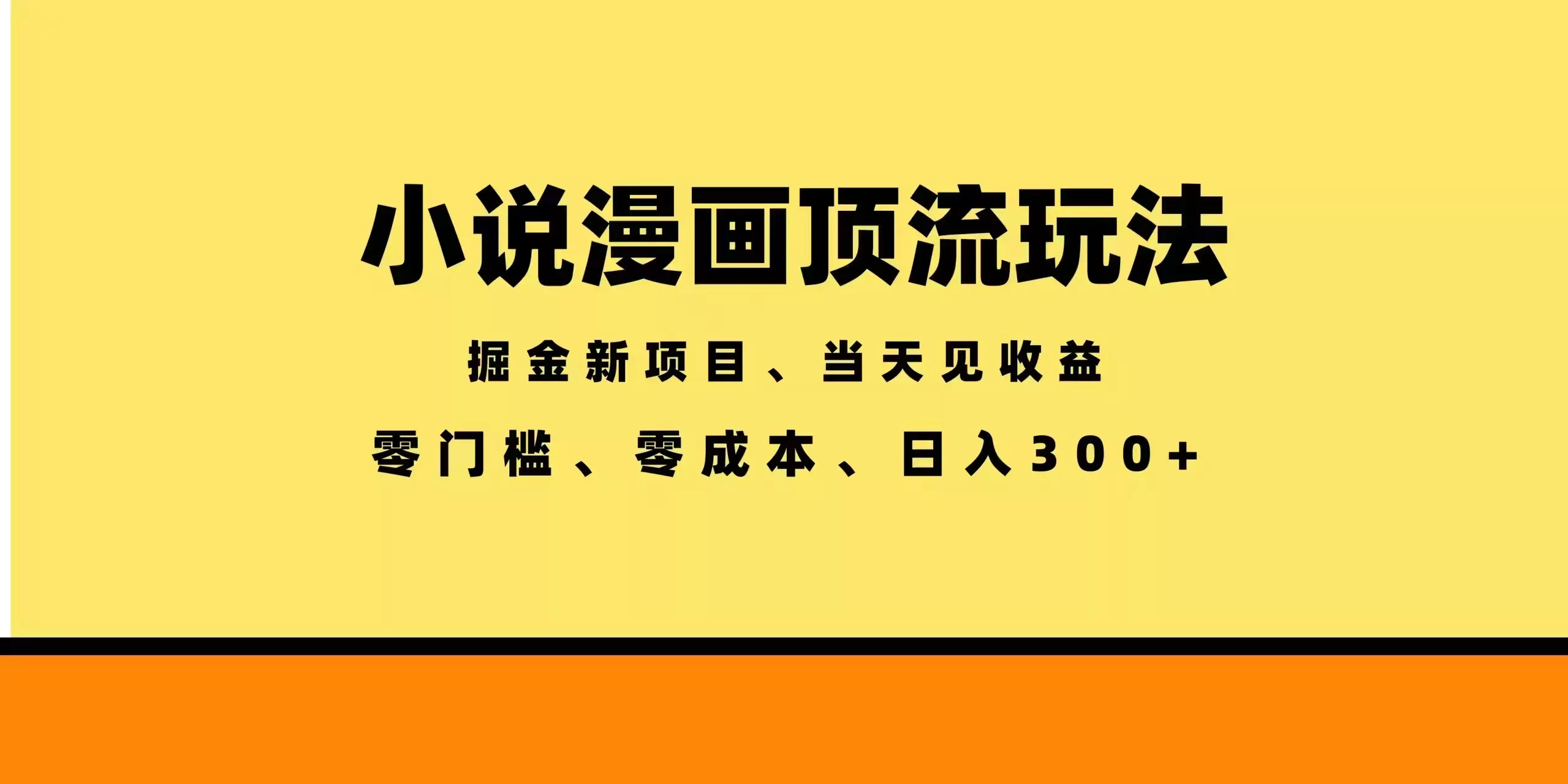 全新漫画小说智能撸金,当天见收益,轻松日入300+-知峰社