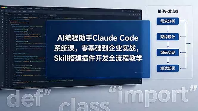 AI 编程助手 Claude Code 系统课,零基础到企业实战,Skill 搭建插件开发全流程教学-知峰社