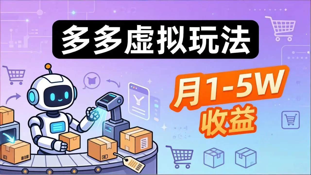 小白也能复制的多多虚拟玩法,机器人搞定发货+客服,月1-5W!-知峰社