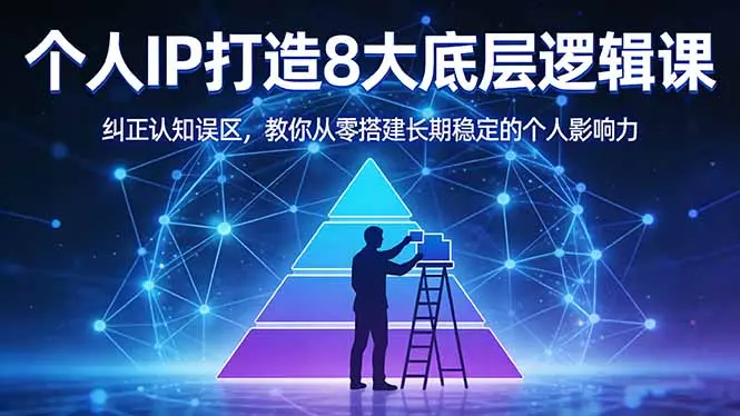 付费文章:个人IP打造8大底层逻辑课:纠正认知误区,教你从零搭建长期稳定的个人影响力-知峰研习社