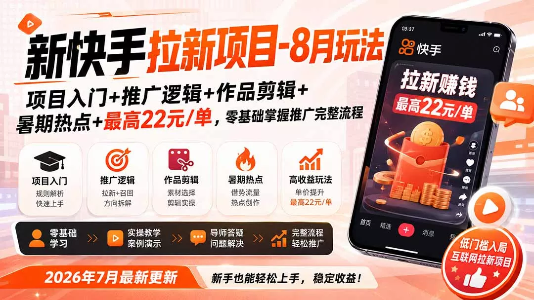 新快手拉新项目-更新8月玩法:项目入门+推广逻辑+作品剪辑+暑期热点+最高22元/单,零基础掌握推广完整流程-知峰社