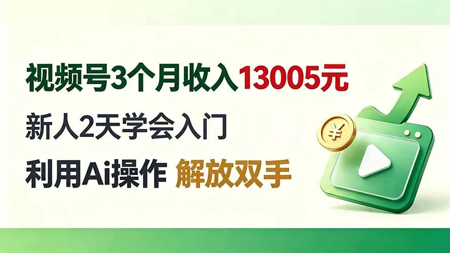 视频号3个月收入13005元, 新人2天学会入门, 利用Ai操作 解放双手!-知峰社
