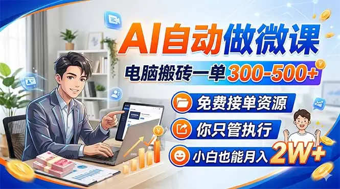 AI自动做微课,电脑搬砖一单300-500+,免费接单资源,你只管执行,小白也能月入2W+-知峰社