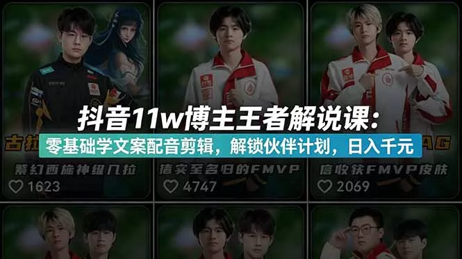 抖音11w博主王者荣耀解说课:零基础学文案配音剪辑,解锁伙伴计划,日入千元-知峰社