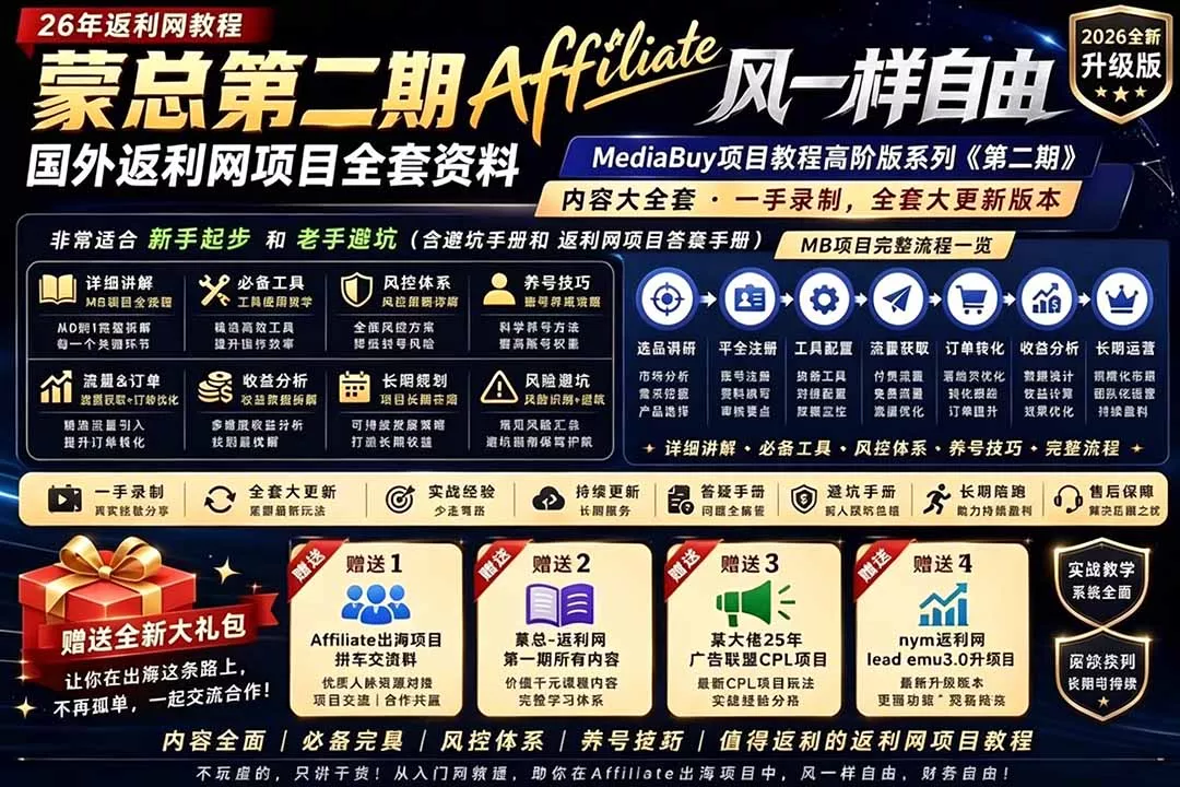 2026国外返利网高阶二期教程,深耕MediaBuy项目变现玩法,系统化进阶突破运营收益瓶颈-知峰社