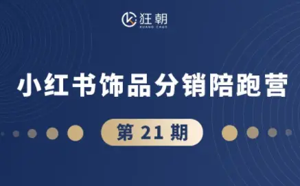 盗坤·抖音小红书视频号短视频带货与直播变现(11-21期)-知峰社