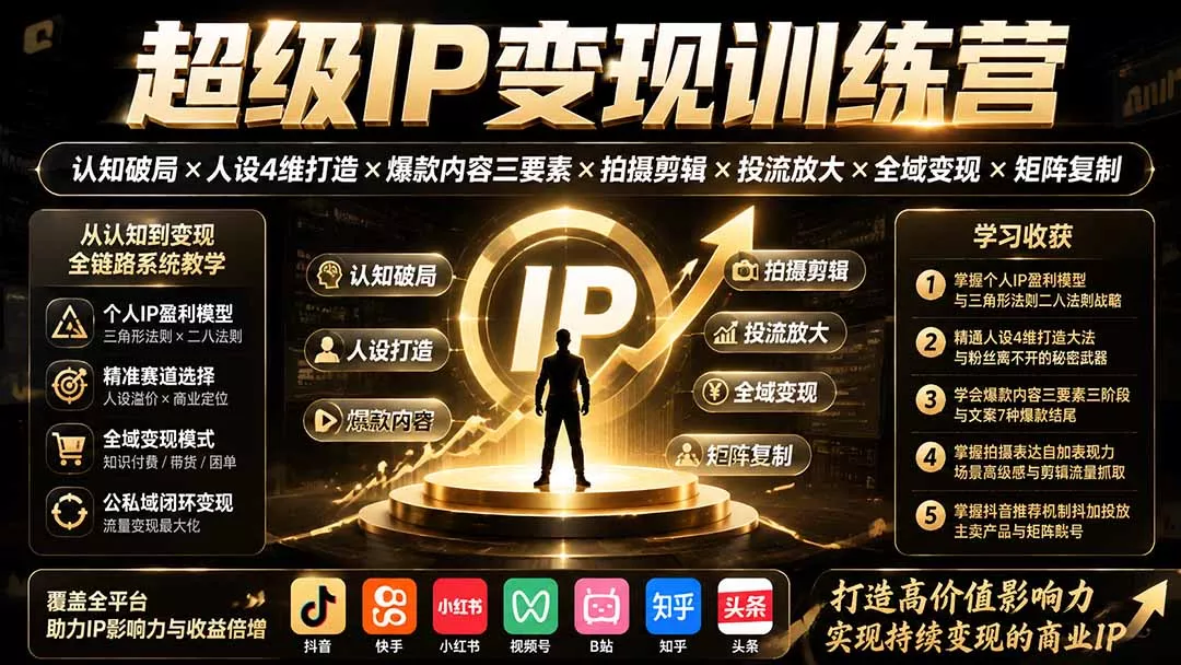 超级IP变现训练营:认知破局×人设4维打造×爆款内容三要素×拍摄剪辑×投流放大×全域变现×矩阵复制-知峰社