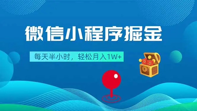 微信小程序掘金,每天半小时,轻松月入1W+-知峰社